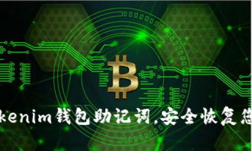 如何找回Tokenim钱包助记词，安全恢复您的数字资产