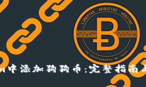 如何在Tokenim中添加狗狗币：完整指南与常见问题解答
