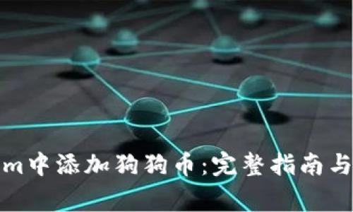 如何在Tokenim中添加狗狗币：完整指南与常见问题解答