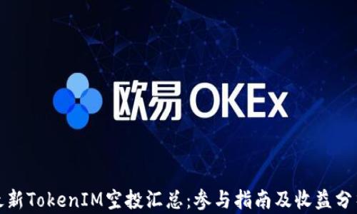 
最新TokenIM空投汇总：参与指南及收益分析