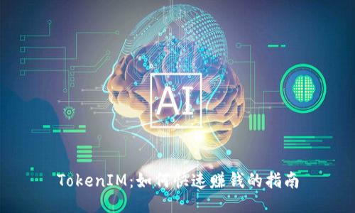 TokenIM：如何快速赚钱的指南