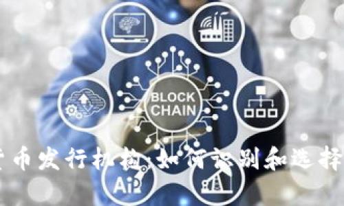 真正的数字货币发行机构：如何识别和选择可信赖的平台