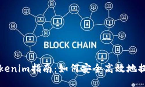 及关键词
火币提现Tokenim指南:如何安全高效地提取加密资产