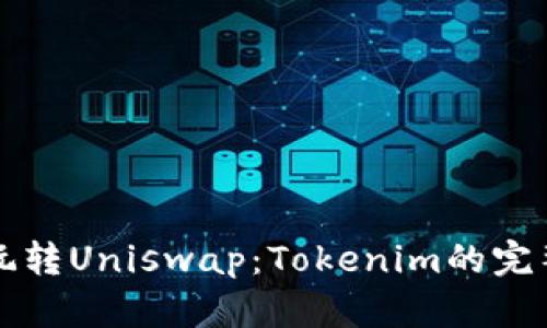 如何玩转Uniswap：Tokenim的完整指南