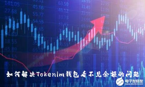 如何解决Tokenim钱包看不见余额的问题