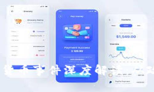 2023北京数字货币事件深度解读：从政策到市场影响