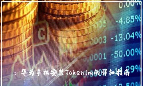 : 华为手机安装Tokenim的详细指南