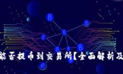 Tokenim钱包能否提币到交易