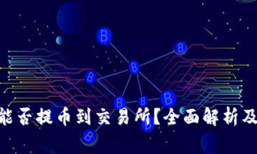 Tokenim钱包能否提币到交易所？全面解析及常见问题解答