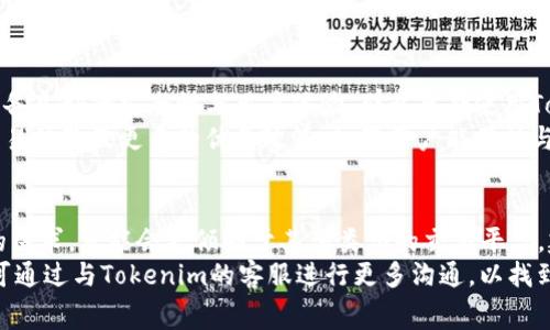   Tokenim闪兑手续费详解，如何降低交易成本？ / 

 guanjianci Tokenim, 闪兑, 手续费, 交易成本 /guanjianci 

一、Tokenim闪兑的基本概念
Tokenim是一种新兴的数字货币交易平台，专注于为用户提供快速、安全、低成本的加密货币闪兑服务。闪兑交易的优势在于用户可以在短时间内完成加密货币的兑换和交易，为用户提供灵活便捷的交易体验。
随着数字货币市场的迅猛发展，用户对交易的实时性和费用的敏感性愈加关注。Tokenim的闪兑功能正是解决用户这一痛点的重要服务之一。在选择任何交易平台时，交易手续费无疑是影响用户决策的重要因素之一。

二、Tokenim闪兑的手续费结构
Tokenim的闪兑手续费通常由两部分组成：基础手续费和其他可能的附加费用。基础手续费是固定的，而附加费用可能因市场波动或特定操作而有所变化。
1. **基础手续费**：这部分费用通常是根据用户交易的具体金额计算的。例如，Tokenim可能会设定一个固定百分比作为基础手续费，这通常包括用户在兑换过程中需支付的平台盈利部分。
2. **附加费用**：在某些情况下，例如在特定的时间段或交易量异常的情况下，Tokenim可能会收取额外费用。这些都需用户在交易前进行了解，以避免意外发生的高额费用。

三、Tokenim闪兑手续费如何影响用户交易成本
了解Tokenim闪兑手续费的结构后，用户能更好地评估他们的交易成本。交易成本的高低不仅影响到用户的利润，也可能影响他们的交易决策。小额快速交易可能对手续费更为敏感，因此，理解这一点，可以帮助用户在选择交易时做出更科学的判断。
例如，用户若频繁进行小额交易，手续费可能会占到他们收益的很大一部分，从而降低整体投资回报率。而若同时进行大额交易，手续费的影响则相对较小。

四、如何降低Tokenim闪兑的交易成本
为了帮助用户更加有效地管理交易成本，以下是几种降低Tokenim闪兑手续费的方法：
1. **选择适合的交易时机**：某些时候，交易平台会在特定时段进行手续费优惠，因此，选择优惠时段进行交易能有效降低费用。
2. **累积交易量**：一些平台会根据用户的交易历史设置不同的手续费，比如交易量越大，手续费越低。因此，累积更多的交易量是降低手续费的有效方式。
3. **参与平台活动**：Tokenim可能会定期推出各种促销活动，用户若有机会参与这些活动，能享受到更低的手续费。

五、如何计算Tokenim闪兑的手续费
为了让用户清楚掌握自己的交易成本，了解如何计算手续费至关重要。假设某次交易金额为1000元，Tokenim的基础手续费为0.5%。则交易手续费的计算公式为：
手续费 = 交易金额 × 手续费比例 = 1000 × 0.005 = 5元
在这一计算中，如果用户还需要考虑附加费用，则最终的手续费会有所增加。因此，用户在交易时需要注意自身需要支付的总手续费。

六、常见的问题解答
1. Tokenim闪兑手续费需要在交易前支付吗？
是的，Tokenim闪兑手续费一般是在交易执行前就需要支付的。这是因为手续费的金额会根据用户选择的交易方式（如交易量、币种等）进行计算。用户在确认交易后，系统会自动计算出手续费，直接从用户的账户中扣除。
如用户在交易前未能清楚了解手续费的具体数额，则很可能在完成交易时发现与自己预想的不符。建议用户在每次交易前，都进行手续费的预估，以免造成不必要的损失。

2. Tokenim的闪兑手续费有哪些优惠政策？
Tokenim不定期会推出各种优惠政策，例如新用户注册送手续费减免，或是特定的充值活动可以获得手续费折扣。此外，根据用户的交易量，平台也可能调整其手续费比例，从而吸引更多用户进行交易。
用户可随时关注Tokenim的官方网站或社交媒体，获取最新的手续费优惠政策，以最大限度地降低交易成本。通过参与这些活动，用户不仅能享受交易的乐趣，还是降低成本的好方式。

3. 如果我对手续费有异议，能否反馈给Tokenim？
当然可以！任何用户如对Tokenim的手续费政策或具体操作有疑问或异议，都可以通过平台提供的客服热线或者在线支持进行反馈。Tokenim极为重视用户的反馈，并会根据用户的建议不断其服务。
此外，用户在反馈问题时，建议提供尽可能详细的交易信息，例如交易时间、交易金额以及手续费具体数额等，这能帮助客服更快速地处理问题并给予用户满意的解答。

4. 交易手续费是固定的还是会有所波动？
Tokenim的交易手续费在基础手续费层面上是相对固定的，但基于市场的波动以及其他因素（如用户的交易历史、市场供求关系等），附加费用可能会有所波动。平台通常会根据市场行情的变化适时调整相应的手续费。
因此，用户在选择交易时，不仅要参考固定的基础手续费，也要留意市场动态，以便在交易时做出更为理智的决策。

5. 如果想长期使用Tokenim，值得吗？
对于长期使用Tokenim的用户，值得与否通常取决于其个人的交易需求及目标。如果到账时间快、手续费低且兑换种类丰富，同时平台具备良好的安全性与用户体验，那么长期使用Tokenim的确是一个不错的选择。
另外，Tokenim的一些服务功能设计初期可能会有不足，但只要相关用户能够及时反馈，平台也会进行，从而为长期用户提供更便捷的交易体验及更多的优惠政策。如果用户能保持与Tokenim的互动，就能够享受到更多的福利。

6. Tokenim闪兑是否适合所有用户？
虽然Tokenim的闪兑功能设计上尽量考虑了各类用户的需求，但并不一定适合每一个用户。如果用户对于长线持有或市场分析有更高的需求，可能会更倾向于其他类型的交易平台。建议用户根据自身需求进行选择，结合自己的投资目的和策略来判断是否使用Tokenim。
总的来说，Tokenim闪兑适合需要快速兑换的用户，特别是在处理小额交易时，能保证更高的操作灵活性，而对于需求较为特殊的用户，可通过与Tokenim的客服进行更多沟通，以找到最佳的交易方式和平台。另外，年轻用户可能更倾向于使用闪兑等便捷功能，而对于资深投机者，则需更加考量手续费和各种市场变动。