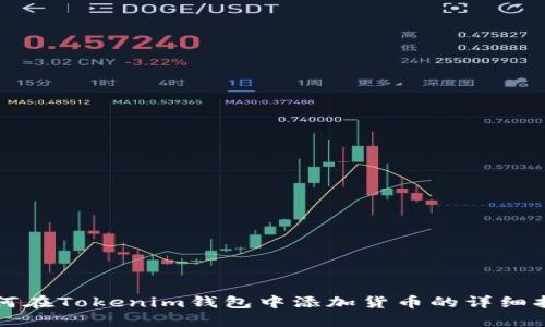 如何在Tokenim钱包中添加货币的详细指南