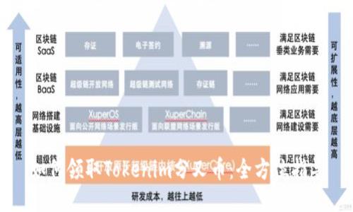 如何领取Tokenim分叉币：全方位指导