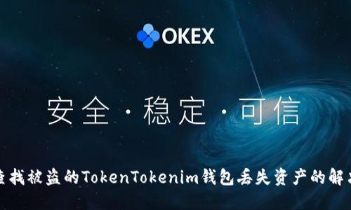 如何查找被盗的TokenTokenim钱包丢失资产的解决方案