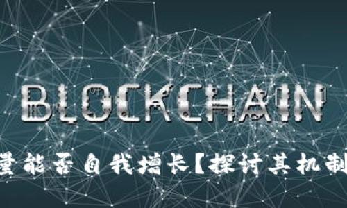 Tokenim能量能否自我增长？探讨其机制与投资价值