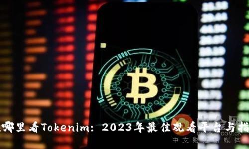 在哪里看Tokenim: 2023年最佳观看平台与指南