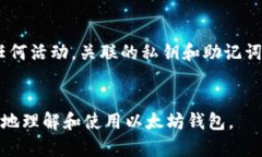   以太坊钱包地址详解：如