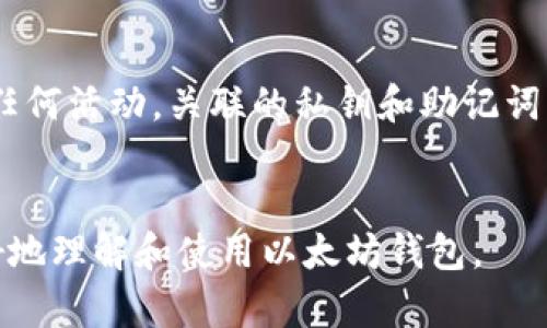   以太坊钱包地址详解：如何创建、管理与安全性 / 
 guanjianci 以太坊, 钱包地址, 创建钱包, 安全性 /guanjianci 

什么是以太坊钱包地址？
以太坊钱包地址是用于接收和发送以太币（ETH）及其他基于以太坊的代币的重要标识。就像你在银行账户中拥有一个唯一的账户号码一样，以太坊钱包地址也具有唯一性，它由一串字母和数字组成，通常以“0x”开头，后面跟随40个十六进制字符。例如，“0x32Be3435E6413D149Ab2D13D0D3D9D9992CCEB2”的格式就是以太坊的一个钱包地址。
每个以太坊钱包地址都与一个公钥和私钥对相关联。公钥是可以共享的，因此用户可以将其提供给其他人以便接收以太币或代币；而私钥则是确保你的资金安全的关键，只有你自己应该知道这部分信息。任何其他人如果获取了你的私钥，都能够控制你的资金。

如何创建以太坊钱包地址？
创建以太坊钱包地址有几种方法，用户可以根据需求选择合适的方式。最常见的方法包括使用在线钱包服务、桌面钱包、移动钱包和硬件钱包。以下是几种具体的创建方法：
ol
    listrong在线钱包：/strong这些通常是提供以太坊服务的平台（如Coinbase、MetaMask等）。用户只需注册账户，平台便会自动为用户生成一个以太坊钱包地址。注意，选择信誉良好的平台以保障账户安全。/li
    listrong桌面钱包：/strong例如Mist、Ethereum Wallet等，用户需要下载并安装软件。在安装过程中，软件会自动生成一个钱包地址，用户可以选择导出或备份钱包地址。/li
    listrong移动钱包：/strong应用商店中有多种以太坊钱包应用（如Trust Wallet、Coinomi等）。用户只需下载应用，应用会自动为用户生成钱包地址。/li
    listrong硬件钱包：/strong如Ledger Nano S、Trezor等。这些设备非常适合大额持有者，用户通过将硬件钱包连接到电脑或手机进行配置，硬件钱包也会生成一个独特的钱包地址。/li
/ol
在创建以太坊钱包地址时，务必妥善保管好私钥和密码。可以使用密码管理器或写在纸上，以防止遗失。

如何使用以太坊钱包地址接收资金？
使用以太坊钱包地址接收资金非常简单。只需要将你的以太坊钱包地址分享给发送方即可。他们只需要将你的地址粘贴到他们的钱包应用中进行转账。以下是具体步骤：
ol
    listrong复制地址：/strong在你的钱包应用中的“接收”选项或者首页，通常可以找到并复制你的以太坊钱包地址。/li
    listrong分享地址：/strong将复制的地址通过社交媒体、邮件或直接信息发送给对方。如果你的钱包支持二维码，也可以让对方扫描二维码来获取地址。/li
    listrong确认交易：/strong在发送方完成转账后，可以在你的钱包应用中查看交易记录，确认资金已经成功到账。/li
/ol
注意，确保在分享钱包地址时不要有任何错误，因为一旦转账完成，交易是不可逆的。如果发送方意外将资金转到错误的地址，资金将无法找回。

管理以太坊钱包地址的方法
一旦创建了以太坊钱包地址，用户需要了解如何管理该地址以确保资金安全。管理钱包的主要方面包括：
ol
    listrong安全备份：/strong务必将钱包的私钥及其他重要信息进行备份。在你的本地存储介质上或通过使用云服务进行加密存储，以防数据丢失。常用的冷存储方式如USB闪存驱动器或外部硬盘也是不错的选择。/li
    listrong定期更新软件：/strong无论你是使用在线钱包、桌面钱包还是移动钱包，确保定期更新软件，这样可以获得最新的安全补丁和功能。同时，使用强而独特的密码去保护你的账户。/li
    listrong监控交易：/strong定期查阅你的交易记录，以防有未授权的交易发生。如果发现任何可疑活动，应立即更改密码，并考虑转移资金到其他安全的钱包中。/li
/ol
通过良好的管理习惯，可以有效降低钱包被攻击和资金损失的风险。

以太坊钱包地址的安全性
以太坊钱包地址的安全性至关重要。为了保护你的钱包安全，可以采取以下措施：
ol
    listrong使用硬件钱包：/strong对于大额资产，硬件钱包是最安全的选择，因为它们不直接连接网络，能有效抵御黑客攻击。/li
    listrong开启双重认证：/strong许多在线钱包和交易所提供双重认证功能。通过开启这个功能，可以在登录钱包或进行重要操作时增加一步验证，以提高安全性。/li
    listrong谨小慎微：/strong要警惕网络钓鱼攻击，确保访问官方钱包网站，避免在不明链接中输入你的私钥和密码。/li
/ol
通过上述的安全措施，能够有效加强以太坊钱包地址的安全性，保护用户的数字资产。

可能出现的常见问题
在使用以太坊钱包时，用户可能会遇到一些相关问题。以下列出六个常见问题及解答：

问题1：如何找回丢失的以太坊钱包？
如果你丢失了以太坊钱包，找回资金的可能性取决于你是否做过备份。大多数钱包应用支持导出私钥或者助记词，如果你有这些信息，那么就可以通过重装钱包软件进行恢复。如果没有备份，找回钱包将非常困难甚至是不可能的。
在使用钱包时，强烈建议用户在创建钱包时记录下助记词或私钥，并将其安全存放在一个可靠的地方。许多人选择将助记词写在纸上，并在安全的地方保存，以防止丢失或被盗。

问题2：以太坊地址可以修改吗？
一旦以太坊钱包地址生成，它是无法被修改的。每个钱包地址都是根据其私钥生成的，随意修改可能会导致资金丢失。如果用户需要一个新的地址，可以简单地在同一个钱包中生成新的地址，或创建一个新的钱包帐户。
有些钱包允许用户创建多个地址，但所有地址都是与同一私钥相连接。因此，如果用户需要不同的地址以便于管理，建议使用支持多个地址的钱包服务。

问题3：以太坊钱包地址被黑客攻击的风险有多大？
以太坊钱包地址面临被黑客攻击的风险。这通常取决于用户的操作习惯。如若用户习惯于使用在线钱包，尤其是没有开启双重认证的情况下，风险会更大。黑客可能通过网络钓鱼、恶意软件等方式窃取用户的私钥。
为了降低被攻击的风险，建议采用硬件钱包进行大额资金的管理，避免使用不受信任的Wi-Fi网络发布敏感信息。同时，保持软件更新和开启双重认证等安全措施能够提高账户的安全性。

问题4：如何查看以太坊余额及交易记录？
查看以太坊余额和交易记录非常简单，用户可以通过自己的钱包应用来直接查看。此外，还可以利用以太坊区块浏览器（如Etherscan）来查询外部信息。只需输入你的钱包地址，就可以查看到该地址的所有交易记录、余额以及其他相关数据。
通过这种方式，你可以更好地管理个人资产，及时发现任何可疑的交易，确保你的资金安全。

问题5：可以使用相同的以太坊钱包地址进行多次转账吗？
是的，用户可以使用同一个以太坊钱包地址进行多次转账。实际上，很多用户在一个地址上接收和发送多笔交易。然而，需注意的是，频繁的交易可能会在某些情况下暴露个人隐私。因此，很多用户会选择生成新的地址，以提高资金的隐私性。
在使用同一个地址进行多次交易时，务必确保私钥的安全，避免泄露造成资产损失。

问题6：以太坊钱包地址是否会过期？
以太坊钱包地址没有过期的概念。一旦生成一个地址，它就会永久存在于以太坊区块链上，直到该地址被永久销毁。但需要牢记的是，如果地址不再使用且没有任何活动，关联的私钥和助记词丢失，那就再也无法访问其中的资产。
总之，安全稳定地使用以太坊钱包地址非常关键，确保仅在信任的环境中进行交易，妥善保管私钥和助记词，以最大限度地保障资金安全。

以上内容对以太坊钱包地址进行了详解，包括创建和管理钱包地址、钱包安全性及常见问题解答，各个方面都为用户提供了深入的信息与指导，以帮助用户更好地理解和使用以太坊钱包。