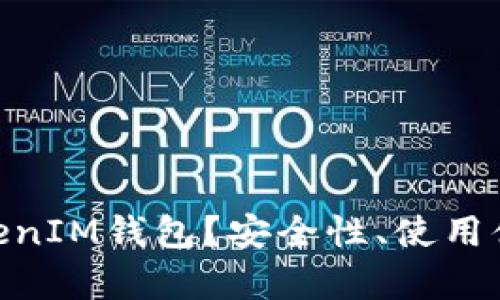 为何选择TokenTokenIM钱包？安全性、使用体验与适用场景解析