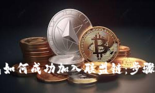 以太坊钱包如何成功加入联盟链：步骤与最佳实践