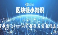 如何找到Tokenim公告及其重