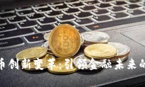 数字货币创新变革：引领金融未来的新趋势