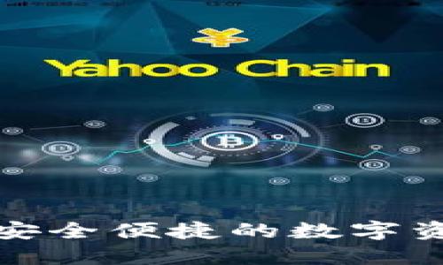 TokenTokenIM钱包：安全便捷的数字资产管理应用下载指南