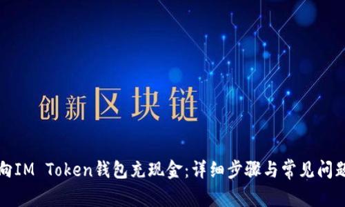 如何向IM Token钱包充现金：详细步骤与常见问题解答