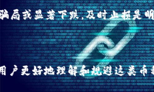   Tokenim钱包里的Spam币是什么？ / 

 guanjianci Tokenim钱包,Spam币,加密货币,虚拟货币 /guanjianci 

### 什么是Tokenim钱包？

Tokenim钱包是一种加密货币钱包，专为存储、管理和交易多种虚拟货币而设计。它具有用户友好的界面，支持多种加密货币的存储，包括比特币、以太坊和其他主流币种。Tokenim钱包还提供安全的私钥存储、易用的交易功能和多种安全措施，确保用户的资产安全。

随着加密货币市场的蓬勃发展，越来越多的人开始使用Tokenim钱包来管理他们的数字资产。钱包不仅可以帮助用户方便地管理资产，还能进行不同币种之间的交易和兑换，提高了投资的灵活性。

### 什么是Spam币？

Spam币的定义
Spam币通常是指加密货币市场中那些价值不高、流动性差、甚至是涉嫌欺诈的代币。这些币种往往是由一些不负责任的团队或个人创建，仅仅是为了短期内通过炒作来盈利。它们的存在不仅可能对投资者造成损失，也对整个加密货币生态系统造成了负面影响。

Spam币的特点
Spam币有几个显著的特点，包括但不限于：
ul
    listrong缺乏实质性支持：/strong许多Spam币没有实际的项目支撑，或者即使有项目，其价值也不明确。/li
    listrong价格剧烈波动：/strongSpam币的市场价格通常非常不稳定，容易受到市场情绪的影响而大幅波动。/li
    listrong缺乏透明度：/strong投资者往往无法获取相关团队、项目进展及财务状况的信息，增加了投资的风险。/li
/ul

### Tokenim钱包中Spam币的识别与风险

如何识别Spam币
识别Spam币的一个重要步骤是检查其项目的透明度和合法性。投资者可以关注以下几个方面：
ul
    listrong项目团队：/strong查看创建该币种的团队成员背景，是否有相关领域的经验和信誉。/li
    listrong技术白皮书：/strong阅读该币种的白皮书，了解其技术背景、愿景和商业计划。/li
    listrong社区活动：/strong观察该币种的社区活跃程度，包括论坛、社交媒体等平台的互动。/li
/ul

投资Spam币的风险
投资Spam币存在相当大的风险，可能导致投资者损失所有资金。以下是一些主要风险：
ul
    listrong价格崩溃风险：/strong由于缺乏稳定的支持，Spam币的价格可能在短时间内大幅下跌，造成投资者重大损失。/li
    listrong欺诈风险：/strong某些Spam币只是为了欺骗投资者的资金，投资者可能会遭遇诈骗，甚至无法找回资金。/li
/ul

### Tokenim钱包中的Spam币对用户的影响

Spam币对用户资产管理的影响
对于使用Tokenim钱包的用户，如果不慎投资Spam币，可能会对资产管理产生负面影响。这些影响包括：
ul
    listrong利润损失：/strong投资Spam币通常不会带来可观的回报，反而可能造成资金的损失。/li
    listrong交易的复杂化：/strong由于Spam币的流动性差，用户可能难以及时出售，造成交易成本增加。/li
/ul

### 如何在Tokenim钱包中避免Spam币的风险

避免Spam币的建议
为减少在Tokenim钱包中投资Spam币的风险，用户可以采取以下措施：
ul
    listrong做好市场调研：/strong在投资之前，要对任何即将投资的币种进行充分的研究，了解其市场动态及背后项目。/li
    listrong分散投资：/strong不要将所有资金投入到一个币种，适当分散投资可以降低风险。/li
/ul

### 常见问题解答

#### Q1: 怎么判断一个币是否是Spam币？

判断Spam币的方法
要判断一个币种是否为Spam币，首先需要分析其项目的透明度、团队背景以及市场行为。一个合理的项目应当有一个公开的白皮书、透明的团队信息，并在社区中活跃。此外，项目的实际应用也可以帮助投资者判断其价值。如果没有实际用例，且市场中充斥着大量不实宣传，那么这个币种很可能是Spam币。

#### Q2: Tokenim钱包对Spam币的支持态度如何？

Tokenim钱包的支持态度
Tokenim钱包致力于为用户提供一个安全而多功能的加密资产管理平台。在Spam币的管理上，Tokenim钱包可能会对其进行审查，确保用户能够管理的资产是相对可靠的。然而，最终用户仍需自行判断和选择是否投资特定的币种。

#### Q3: 有没有避免Spam币的方法？

避免Spam币的方法
投资者可以通过审查项目的历史、评估团队的资质及背景、参考专业评测等方式来避开Spam币。此外，在交易平台上选择那些知名的、不易被操控的交易所，也会降低投资Spam币的风险。

#### Q4: 如何安全存储Tokenim钱包中的加密货币？

Tokenim钱包的安全策略
保证Tokenim钱包中加密货币安全的一个基本策略是设定强密码，定期更新安全设置。同时，用户需要启用两步验证，以增加安全层。此外，不要轻易分享任何钱包的私钥，确保使用设备的安全性也是至关重要的。

#### Q5: Spam币的市场前景如何？

Spam币的市场前景分析
Spam币的市场前景通常被认为是悲观的。由于许多Spam币缺乏实质性支持和市场需求，其价格往往无法维持，甚至可能迅速崩盘。然而，有些在市场中经过筛选的代币可能会获得一定的投资者关注，适当的市场炒作也可能使某些代币暂时升值。

#### Q6: 如果我投资了Spam币，该如何处理？

投资Spam币的应对措施
如果已经投资了Spam币，您首先应该评估该币的当前状况和潜在风险。您可以选择持有观察市场演变，也可以在价格合适时出售。如果这个币种已被证实是骗局或显著下跌，及时止损是明智的选择。此外，务必增强对其他虚拟货币的研究，以避免今后的错误投资。

### 结论

Tokenim钱包为用户提供了一个方便管理加密货币的工具，但Spam币的风险也提醒我们在投资时需谨慎。希望通过对Spam币的详细介绍和分析，能够帮助用户更好地理解和规避这类币种的风险，降低在数字货币投资中的损失。前景虽好，但安全始终是第一位的，保持良好的投资习惯，加上必要的市场分析，是保障您虚拟货币投资成功的关键。