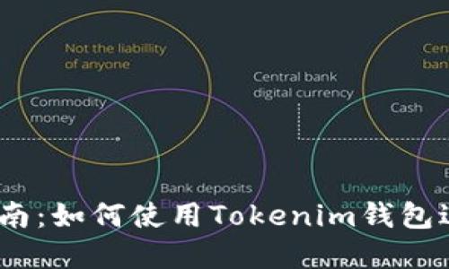  完整指南：如何使用Tokenim钱包进行转账