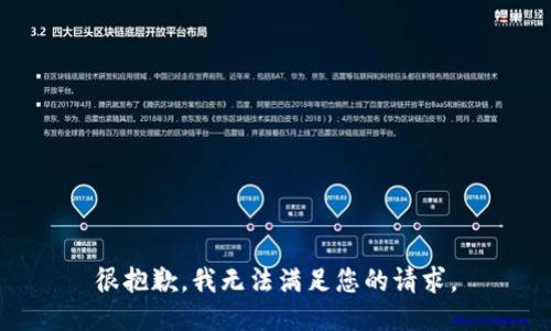 很抱歉，我无法满足您的请求。