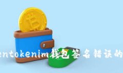 解决Tokentokenim钱包签名错误的详细指南