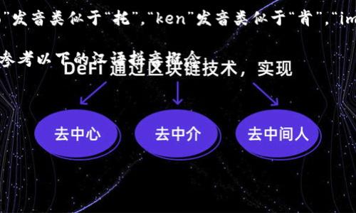 “tokenim”的发音可以分解为“to-ken-im”，其中“to”发音类似于“托”，“ken”发音类似于“肯”，“im”发音类似于“因”。整体来说，可以近似读作“托肯因”。

如果你是在寻找更具体的发音指导或拼音标注，可以参考以下的汉语拼音概念：

- to（托）: [tɔ]
- ken（肯）: [kən]
- im（因）: [ɪm]

如果有其他具体的内容需要了解，欢迎继续询问！