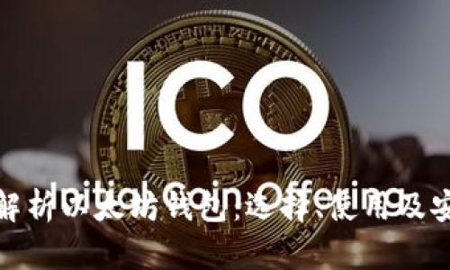 : 全面解析以太坊钱包：选择、使用及安全指南