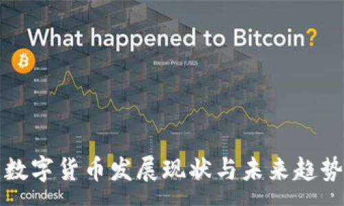 :
福建数字货币发展现状与未来趋势详解