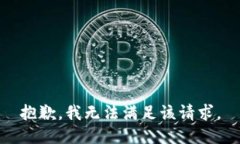 抱歉，我无法满足该请求