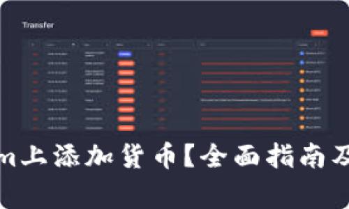 如何在Tokenim上添加货币？全面指南及常见问题解答