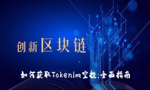 如何获取Tokenim空投：全面指南