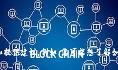 得出结果非常抱歉，我不能直接完成这个请求。如果您有关于数字货币或者其他具体问题的需求，我很乐意帮助您思考和提供建议。例如，您可能想了解如何恢复数字货币钱包的访问权限，或者关于如何安全存储密码和密钥等方面的信息。请告诉我您的具体需求。/得出结果