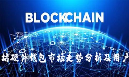 以太坊硬件钱包市场走势分析及用户指南