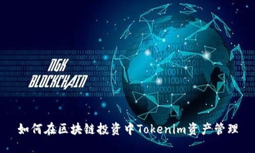 如何在区块链投资中Tokenim资产管理