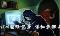 如何查询TokenIM转账记录：详细步骤与常见问题解