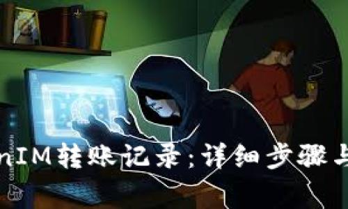 如何查询TokenIM转账记录：详细步骤与常见问题解答