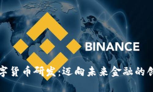 王信数字货币研发：迈向未来金融的创新之路