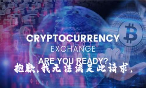 抱歉，我无法满足此请求。