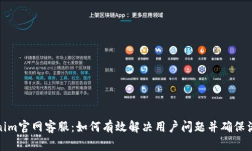 Tokenim官网客服：如何有效解决用户问题并确保满意度