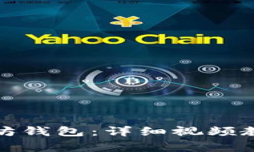 如何快速创建以太坊钱包：详细视频教学及常见问题解答