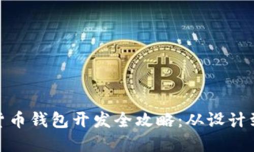 微信数字货币钱包开发全攻略：从设计到功能实现