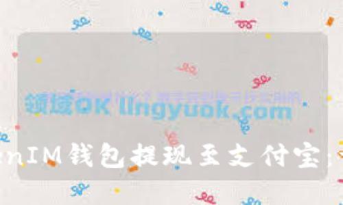 如何通过TokenTokenIM钱包提现至支付宝：详细步骤与实用技巧