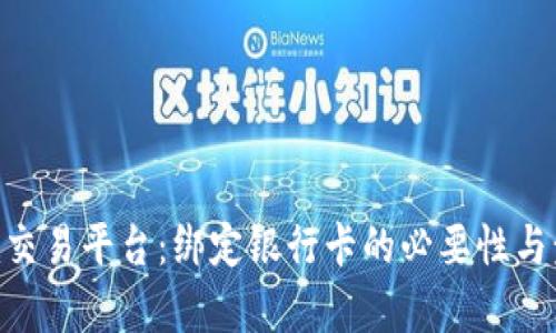 Tokenim交易平台：绑定银行卡的必要性与步骤解析