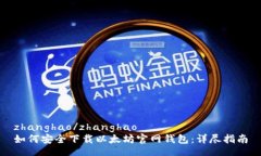 zhanghao/zhanghao如何安全下载